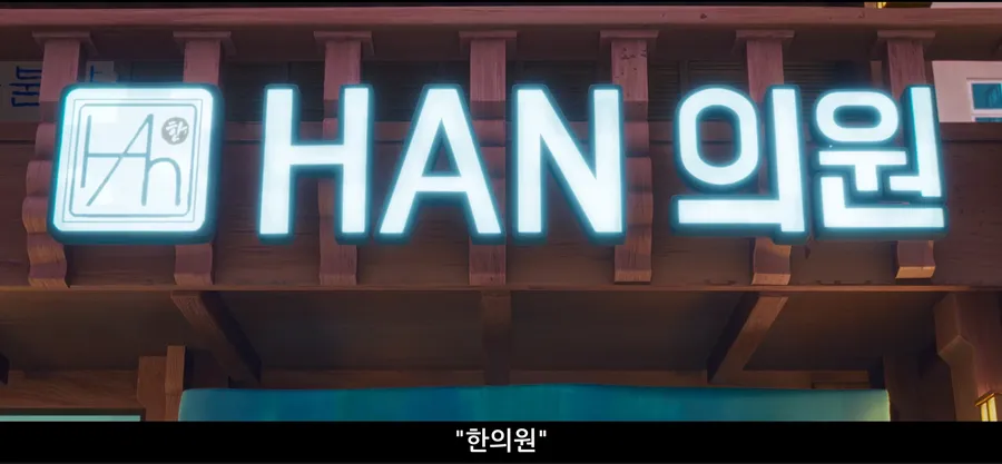 Seoul HAN Clinic Hanbang K-Pop Demon Hunters